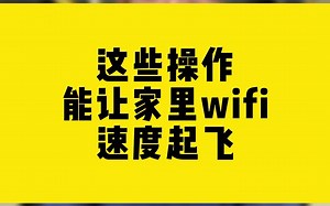 这些操作能让家里wifi速度起飞