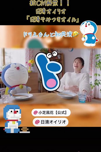 新CM解禁🎉 まさかのドラえもんと共演とは🤣 今度はドラえもん本編で共演して欲しいですね👍 カワイイコラボで最高です❣️ #日清オイリオ #日清やみつきオイル #小芝風花 #ドラえもん @小芝風花【公式】 @日清オイリオ