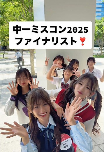 中一ミスコン2025 ファイナリストの紹介🎀