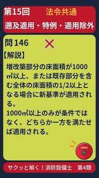 消防設備士甲4一問一答500問第15回 法令共通「遡及適用・特例・適用除外」音声読み上げあり#消防設備士＃第4類＃甲4＃乙種＃一問一答＃法令共通＃資格＃試験#Shorts