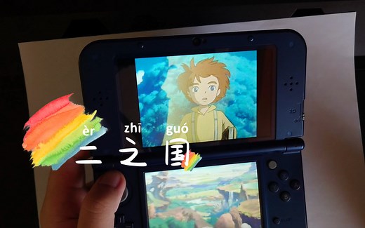 【怀旧单机】用3DS试玩NDS超好评大作《二之国》，一款宫崎骏式画风的RPG游戏。