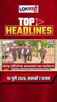 LIVE | Lokshahi Marathi | Top Headlines Today | 7 AM | 10 July 2026 | Rain Update#shorts #shortsfeed