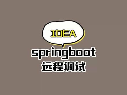 springboot项目远程debug，还是非常好用的。#java #程序员 #每天学习一点点
