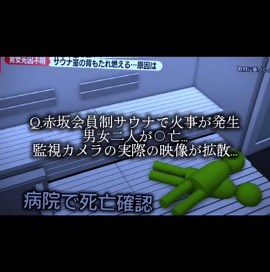 赤坂会員制サウナで火事が発生し、男女2人死亡...監視カメラが捉えた実際の映像が拡散... #サウナ #tiktokでニュース #ニュース #事件 #事故 赤坂の個室サウナ店で男女2人死亡火災 サウナ室の扉の木製ドアノブが外れた状態 扉を開けられなかった可能性も サウナ 閉じ込められる サウナ火事 被害者 赤坂サウナタイガー 被害者 サウナ オリエンタル 赤坂