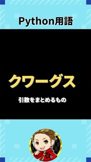 これ”クワーグス”って読むの知ってた？#python #python初心者 #プログラミング初心者 #it用語 #Python用語