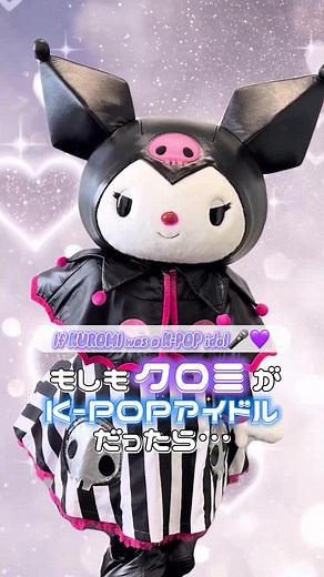 クロミがK-POPアイドルだったら...？どのシーンが好き？