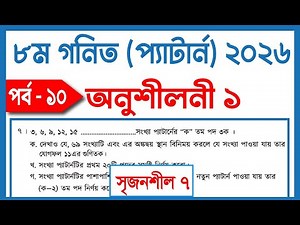 Part- 10. Class 8 Math Book Exercise 1 | Class 8 gonit onusiloni 1 | Class 8 Math 2026 Chapter 1|