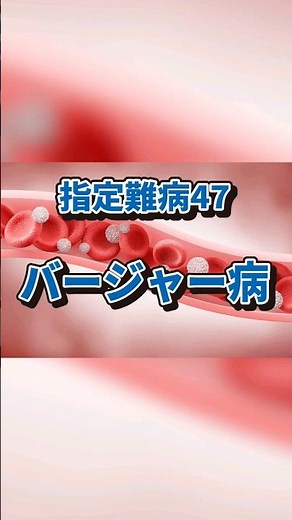 指定難病47 バージャー病とは？ #shorts #指定難病 #難病 #バージャー病