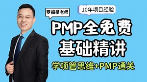 【PMP精讲免费版】25年PMP基础精讲课程 快速建立项目管理思维，助力PMP通关！