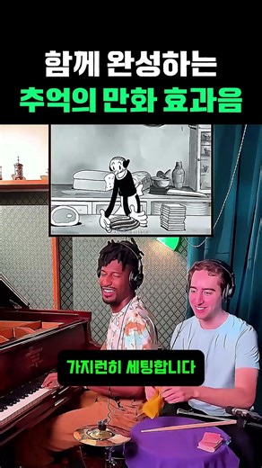함께 완성하는 추억의 만화 효과음