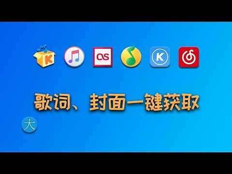 一键获取歌词、封面、专辑等信息，全能音乐信息标签采集软件【MusicTag】