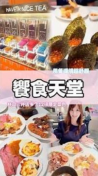 2026林口「饗食天堂」大家來朝聖了嗎，限定12道料理好像沒有通通出現！？但挑高的美術館設計用餐起來真的很舒服不擁擠～