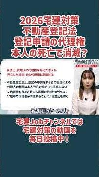 【2026宅建】不動産登記法｜登記申請代理権の消滅要因 #宅建 #宅建試験 #宅建勉強 #宅建試験対策 #宅建転職