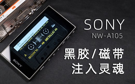 SONY NW-A105 黑胶/磁带音乐播放器 Walkman40周年出品