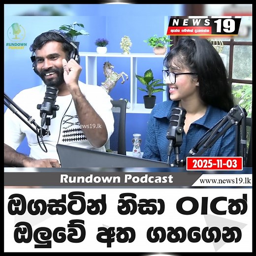ඔගස්ටින් නිසා OICත් ඔලුවේ අත ගහගෙන සම්පූර්ණ Podcast එක මෙතැනින් බලන්න 👇 https://youtu.be/cCjAUEE0YJE | News 19