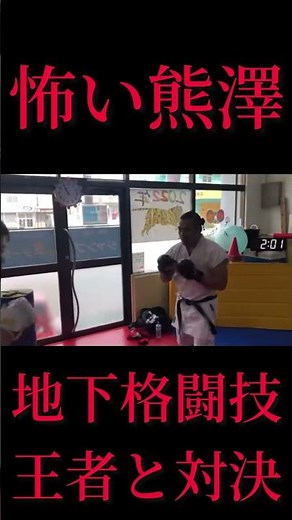 【怖い熊澤】地下格闘技王者と対決