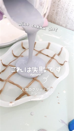 Making a grid pattern tray is quite difficult, so the chances of failure are high. 🫨💭 The bag cha...