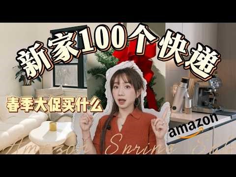 新家的100个快递｜Amazon必入清单🔥春季大促必薅羊毛｜肩颈酸痛不求人神器｜牙齿美白必备｜家居好物用品生活必备｜Elinslooks