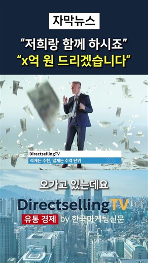 우리랑 같이 일할래요? x억 원 드릴게~ #shorts / 다이렉트셀링TV