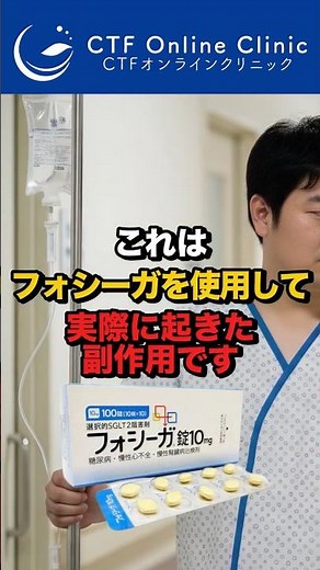 【フォシーガ】使った時のリスクと副作用とは...
