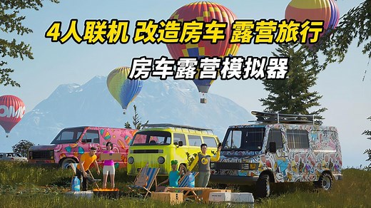 和小伙伴来上一场说走就走的房车旅行！全新开放世界多人联机房车露营游戏 《Caravanners》