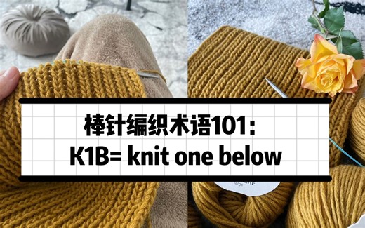 【棒针编织术语101】K1B 是什么？