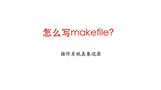 35-操作系统真相还原第8章第1部分(makefile简介)
