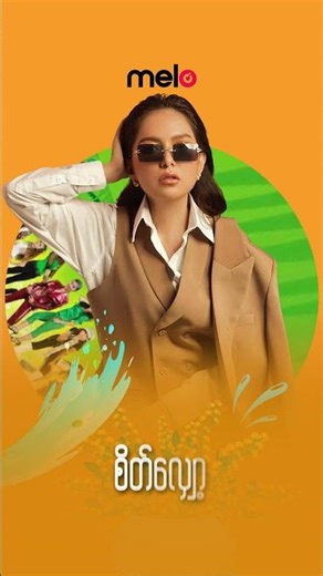 ရတနာမိုင် (Yadanar My) - စိတ်လျှော့