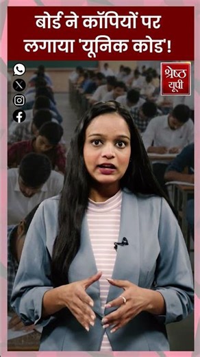 UP Board Exams: यूपी बोर्ड परीक्षा में 'यूनिक कोड', अब QR कोड पकड़ेगा नकल!