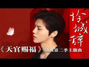 Heaven Official's Blessing S2 | New Theme song | "Lian Cheng Ci" by Lu Han