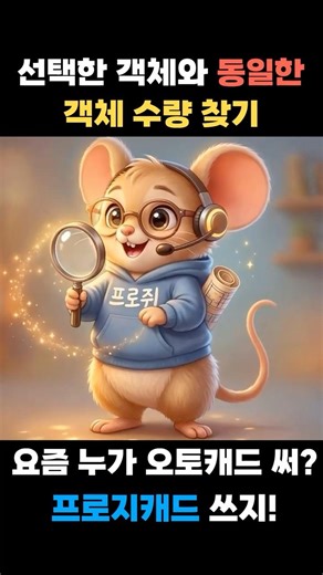 선택한 객체와 동일한 객체 수량 찾기