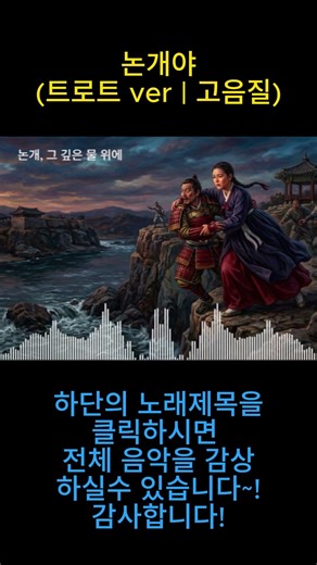논개야 (국악 트로트 ver | 고음질 | 한국 역사) #논개 #국악 #한국역사 #고음질 #절개 ‪@history_music1‬