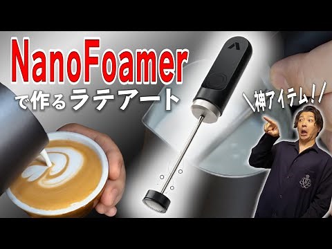 コレがあればおうちで簡単ラテアートが楽しめる！極上フォームミルクが作れると話題のナノフォーマーを徹底レビューしてみた【NanoFoamer / デロンギ マグニフィカS】