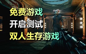 免费游戏！PvPvE生存游戏！生还者The Bornless 双人配合游玩