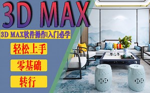 3D max入门全集教程——从零开始的3D MAX到大神