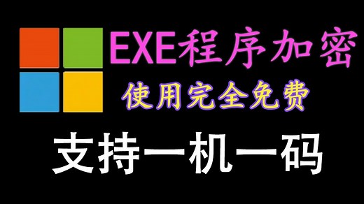EXE软件程序加密工具！可一机一码设置，可设置有效期和应用打开次数，使用完全免费！