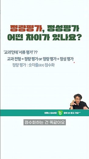 👀정량평가, 정성평가 어떤 차이가 있나요? #교과전형 #교과 #2025입시 #2025수능 #수시 #정시
