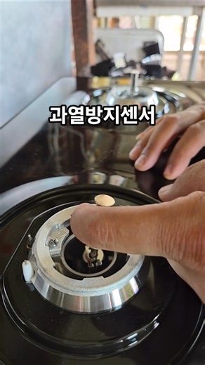 린나이가스레인지 과열방지센서 #shorts