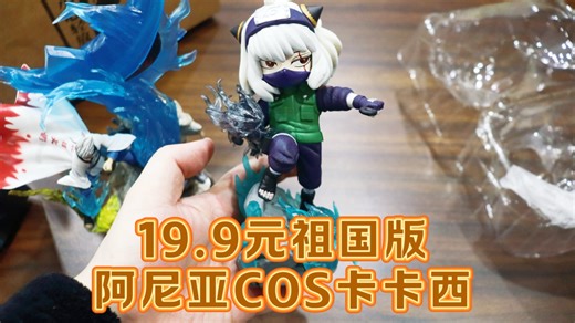 测评祖国版的阿尼亚COS卡卡西，远看还是可以的，但是不能细看
