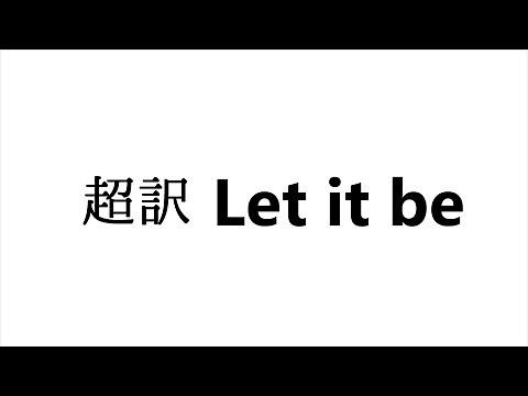 ありのままであれ 【超訳】Let it be レットイットビー