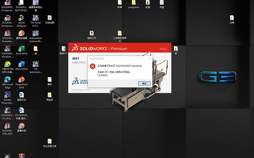 无法获得以下许可 SOLIDWORKS Standard 无效的（不一致的）使用许可号码