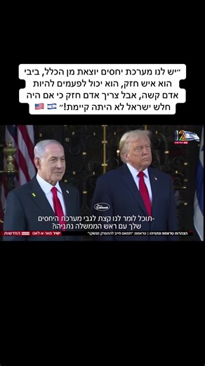 ‏״יש לנו מערכת יחסים יוצאת מן הכלל, ביבי הוא איש חזק, הוא יכול לפעמים להיות אדם קשה, אבל צריך אדם חזק כי אם היה חלש ישראל לא היתה קיימת!״ 🇺🇸 🇮🇱 ‏ לקט מדהים מתוך ההצהרה של הנשיא טראמפ וראש הממשלה בנימין נתניהו. ‏שתפו❤️🙏#netanyahu #ביבי #נתניהו #trump #netanyahu