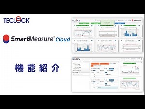 SmartMeasure® Cloud 機能紹介