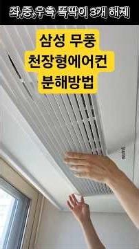 삼성 무풍 1way 천장형에어컨 분해방법