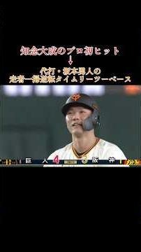 【千両役者】知念プロ初安打→坂本勇人逆転タイムリー！#知念大成 #坂本勇人 #読売ジャイアンツ #高橋遥人 #阪神タイガース #ヒット #プロ初 #タイムリー #坂本勇人はなぜ神なのか #野球