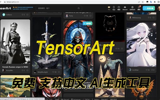 TensorArt完全免费支持中文的AI生图工具，放弃Midjourney吧