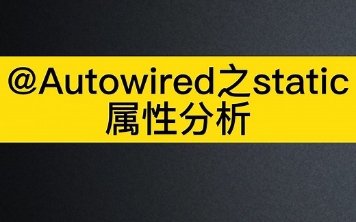 【spring学习】@Autowired之static属性分析