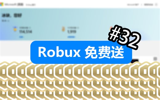 [白嫖] 100 Robux 兑换码 #32 | 系列回归(2) | 先到先得!!!