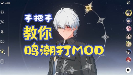 手把手教你鸣潮打mod WWMI从安装到使用 今汐 吟霖 白毛
