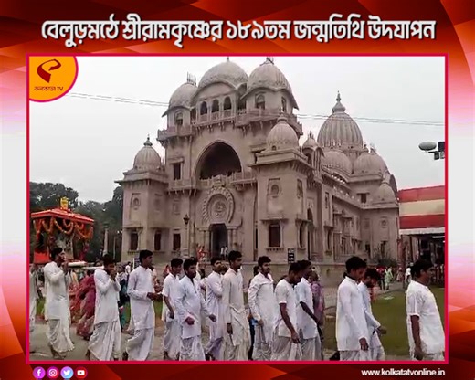 123K views · 10K reactions | Belur Math | বেলুড়মঠে শ্রীরামকৃষ্ণের...